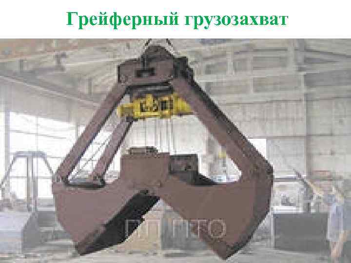 Грейферный грузозахват 