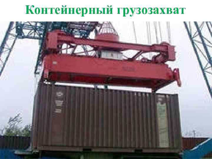 Контейнерный грузозахват 