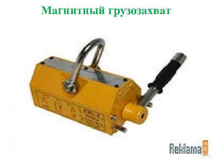 Магнитный грузозахват 