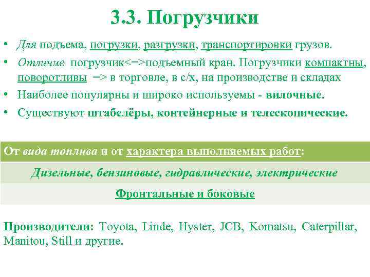 3. 3. Погрузчики • Для подъема, погрузки, разгрузки, транспортировки грузов. • Отличие погрузчик<=>подъемный кран.