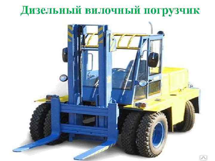 Дизельный вилочный погрузчик 