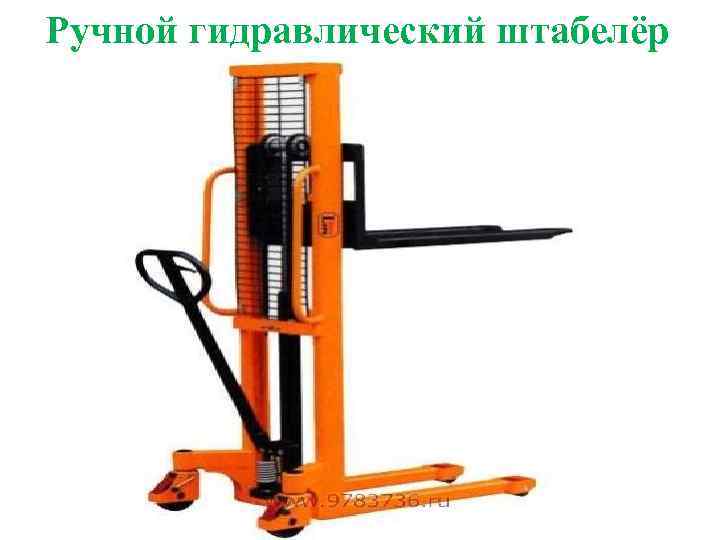 Ручной гидравлический штабелёр 