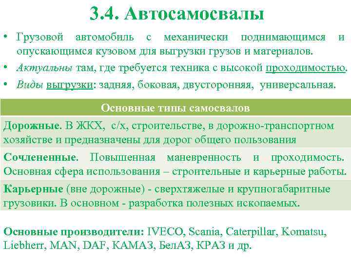 3. 4. Автосамосвалы • Грузовой автомобиль с механически поднимающимся и опускающимся кузовом для выгрузки