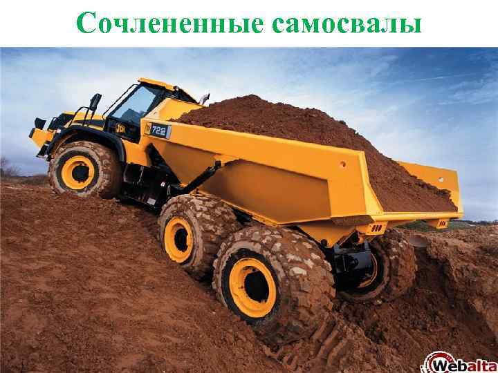 Сочлененные самосвалы 