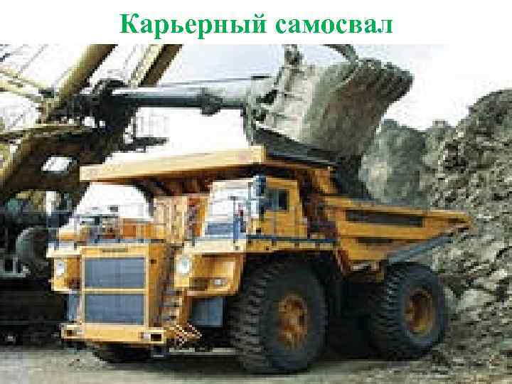Карьерный самосвал 