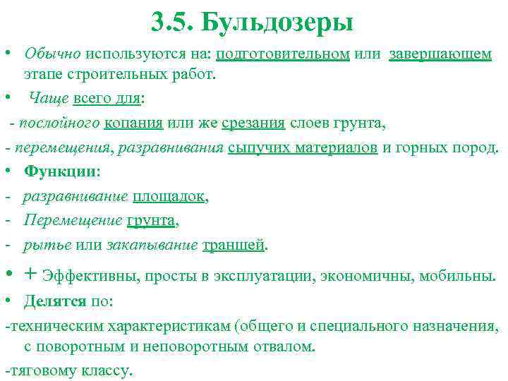 3. 5. Бульдозеры • Обычно используются на: подготовительном или завершающем этапе строительных работ. •
