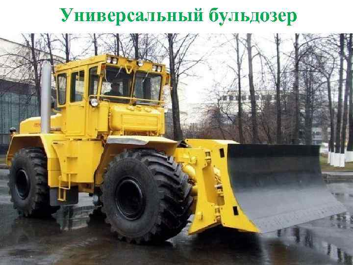 Универсальный бульдозер 