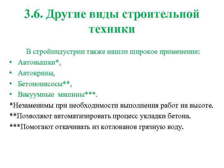 3. 6. Другие виды строительной техники В стройиндустрии также нашли широкое применение: • Автовышки*,