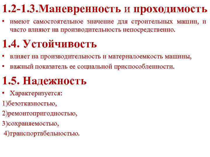 1. 2 -1. 3. Маневренность и проходимость • имеют самостоятельное значение для строительных машин,