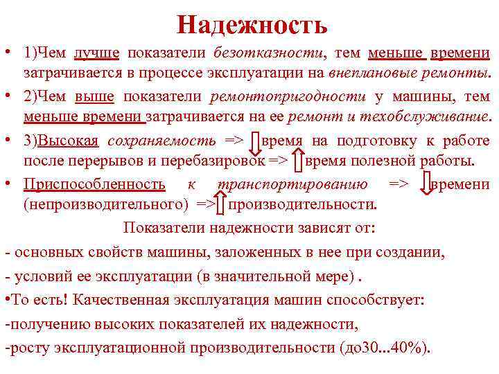 Надежность • 1)Чем лучше показатели безотказности, тем меньше времени затрачивается в процессе эксплуатации на