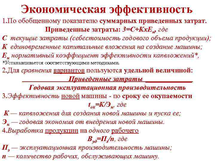 Экономическая эффективность 1. По обобщенному показателю суммарных приведенных затрат. Приведенные затраты: 3=С+Кх. Ен, где