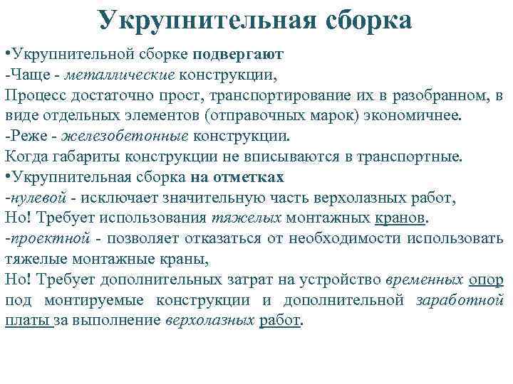 Сборка это. Укрупнительная сборка. Укрупнительная сборка конструкций. Укрупнительная сборка конструкций недостатки. Акт на укрупнительную сборку металлоконструкций.