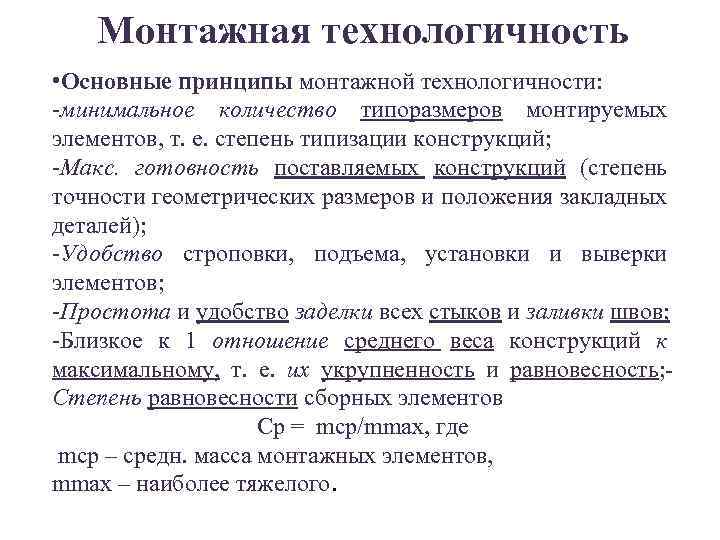 Монтажная технологичность • Основные принципы монтажной технологичности: -минимальное количество типоразмеров монтируемых элементов, т. е.