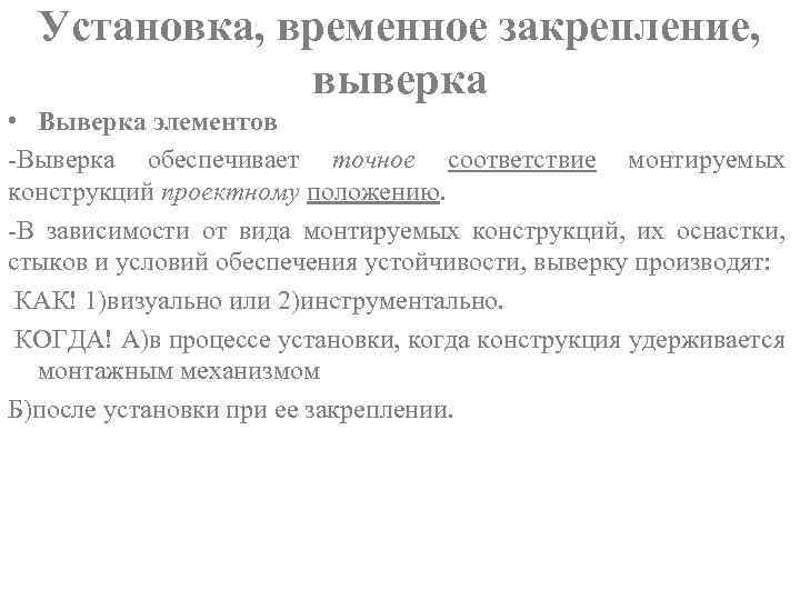 Установка, временное закрепление, выверка • Выверка элементов -Выверка обеспечивает точное соответствие монтируемых конструкций проектному