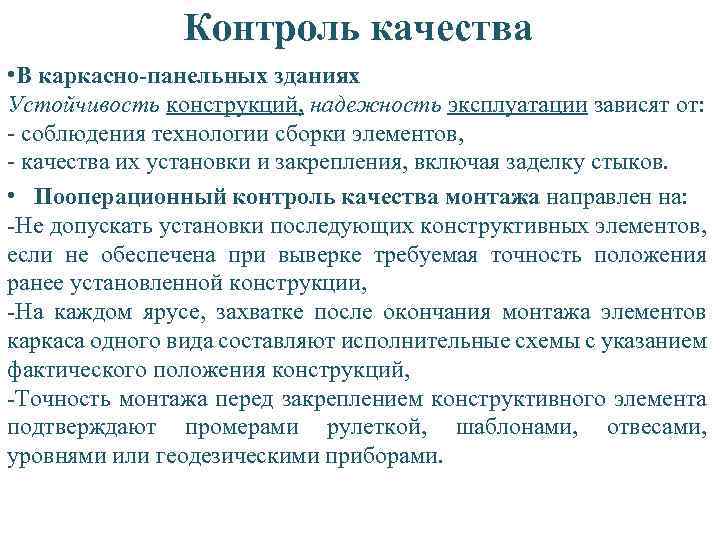 Контроль качества • В каркасно-панельных зданиях Устойчивость конструкций, надежность эксплуатации зависят от: - соблюдения