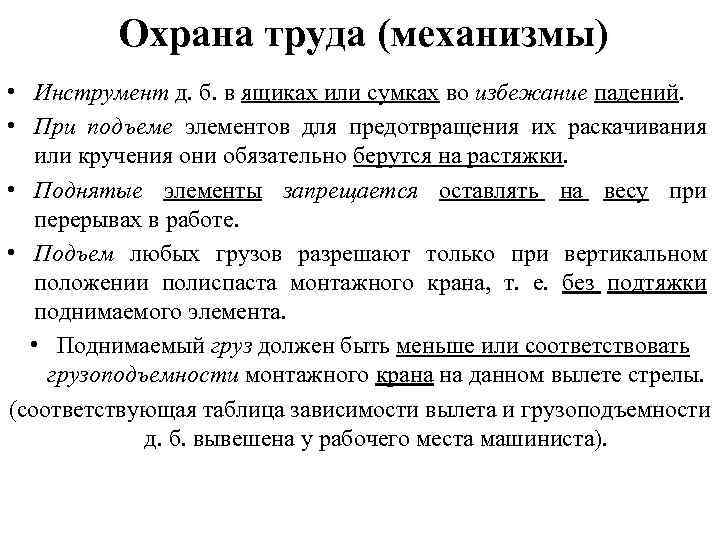 Охрана труда (механизмы) • Инструмент д. б. в ящиках или сумках во избежание падений.