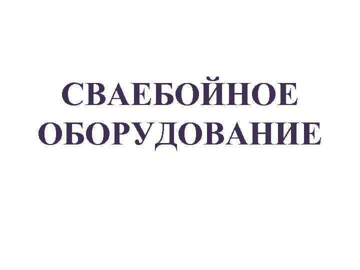 СВАЕБОЙНОЕ ОБОРУДОВАНИЕ 