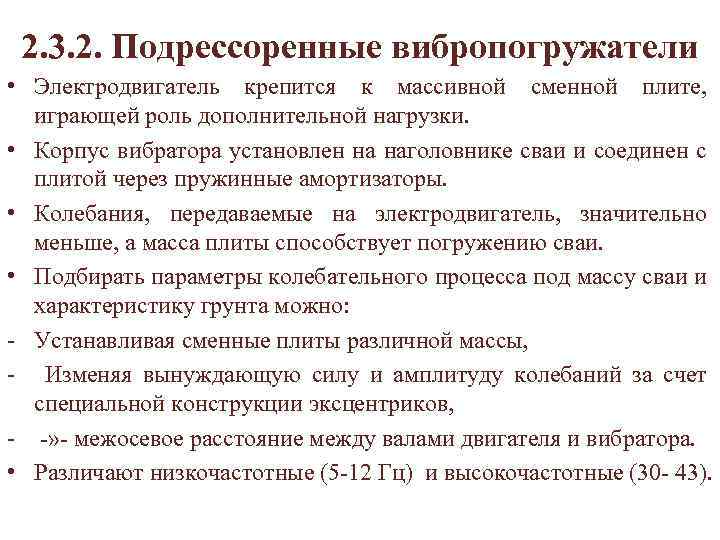 2. 3. 2. Подрессоренные вибропогружатели • Электродвигатель крепится к массивной сменной плите, играющей роль