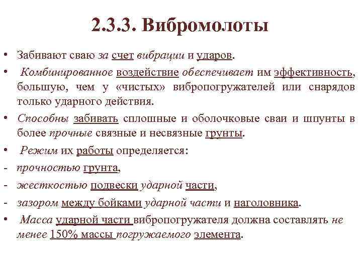 2. 3. 3. Вибромолоты • Забивают сваю за счет вибрации и ударов. • Комбинированное