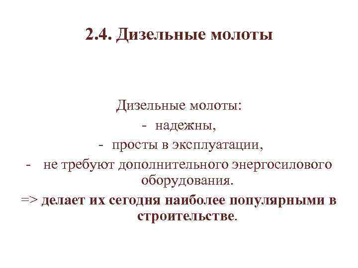 2. 4. Дизельные молоты: - надежны, - просты в эксплуатации, - не требуют дополнительного