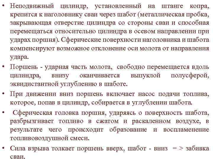  • Неподвижный цилиндр, установленный на штанге копра, крепится к наголовнику сваи через шабот
