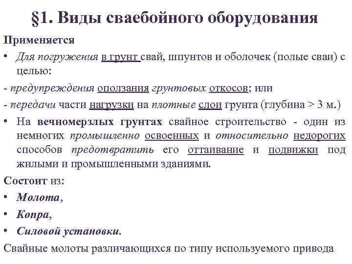 § 1. Виды сваебойного оборудования Применяется • Для погружения в грунт свай, шпунтов и