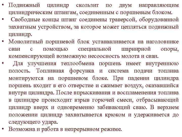  • Подвижный цилиндр скользит по двум направляющим цилиндрическим штангам, соединенным с поршневым блоком.