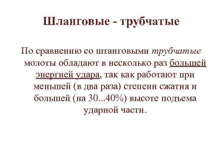 Шланговые - трубчатые По сравнению со штанговыми трубчатые молоты обладают в несколько раз большей