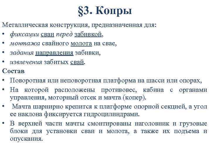 § 3. Копры Металлическая конструкция, предназначенная для: • фиксации сваи перед забивкой, • монтажа