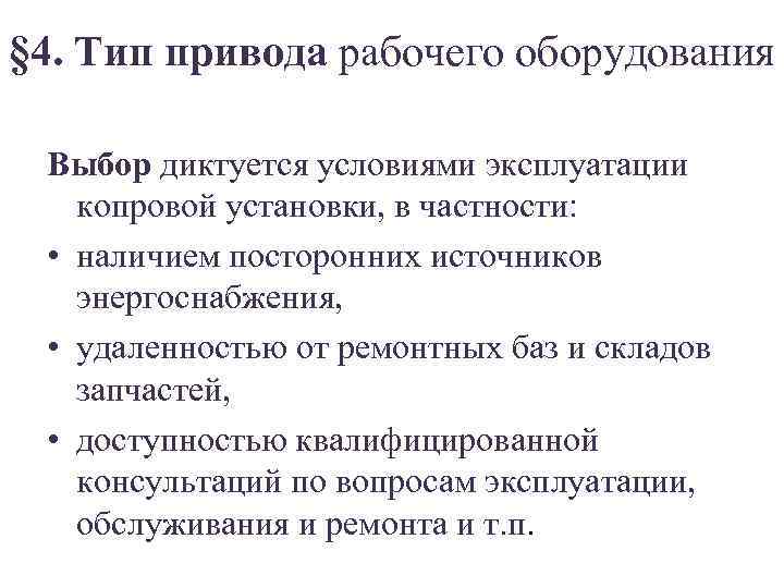 § 4. Тип привода рабочего оборудования Выбор диктуется условиями эксплуатации копровой установки, в частности: