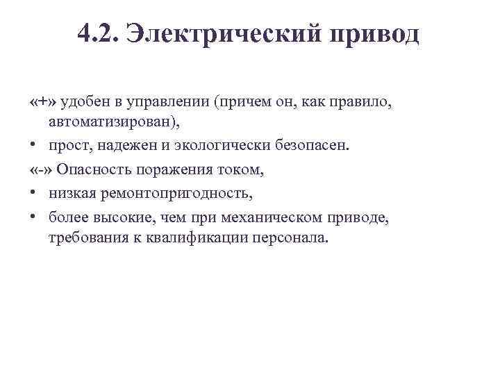 4. 2. Электрический привод «+» удобен в управлении (причем он, как правило, автоматизирован), •