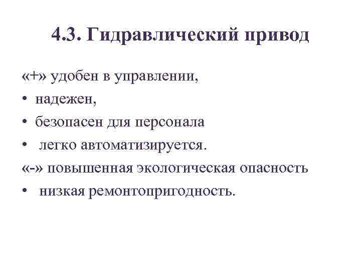 4. 3. Гидравлический привод «+» удобен в управлении, • надежен, • безопасен для персонала