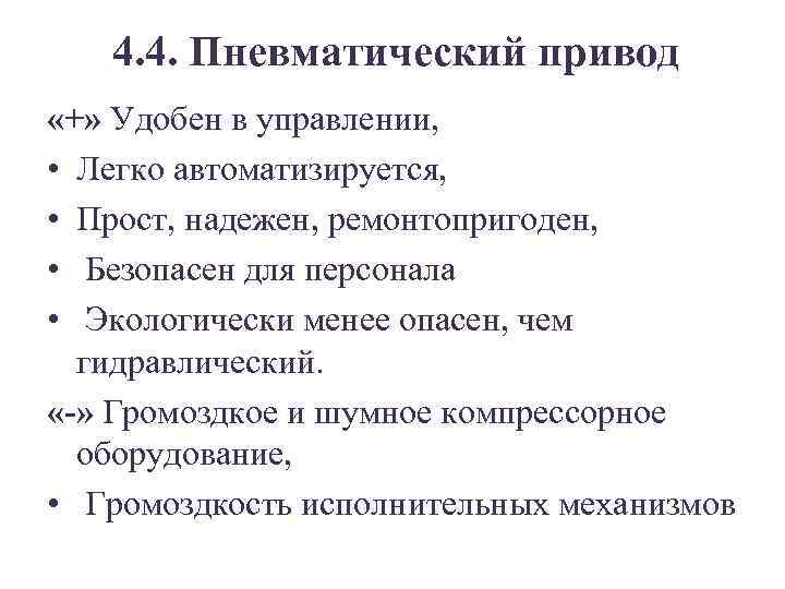 4. 4. Пневматический привод «+» Удобен в управлении, • Легко автоматизируется, • Прост, надежен,