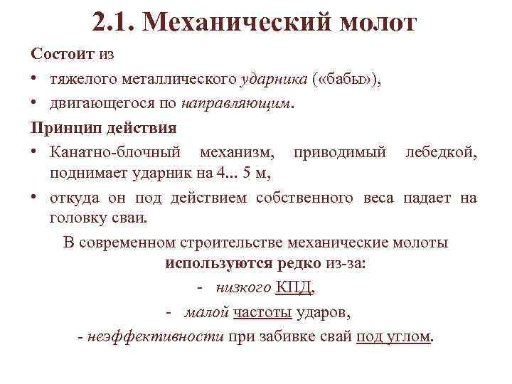 2. 1. Механический молот Состоит из • тяжелого металлического ударника ( «бабы» ), •
