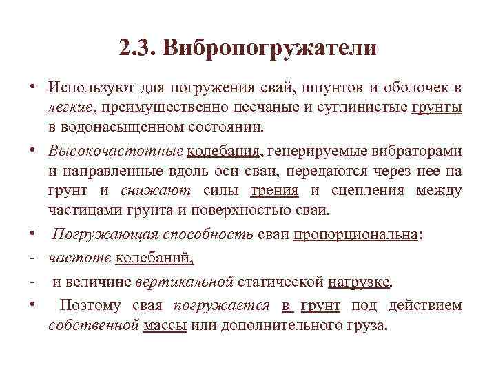 2. 3. Вибропогружатели • Используют для погружения свай, шпунтов и оболочек в легкие, преимущественно