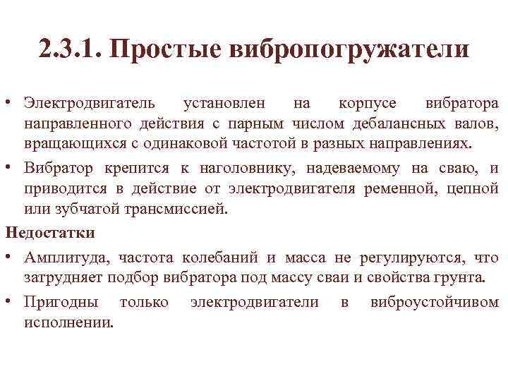 2. 3. 1. Простые вибропогружатели • Электродвигатель установлен на корпусе вибратора направленного действия с