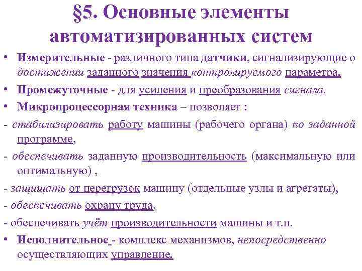 § 5. Основные элементы автоматизированных систем • Измерительные - различного типа датчики, сигнализирующие о