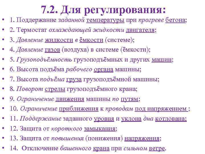 7. 2. Для регулирования: • • • • 1. Поддержание заданной температуры при прогреве