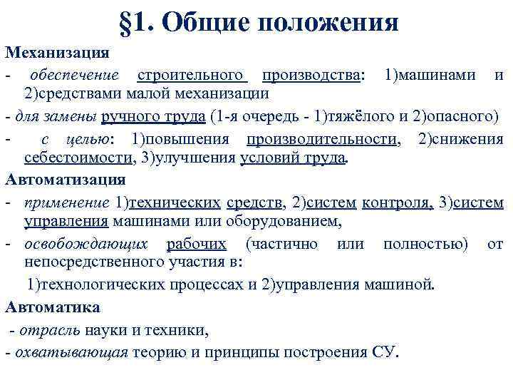 § 1. Общие положения Механизация - обеспечение строительного производства: 1)машинами и 2)средствами малой механизации