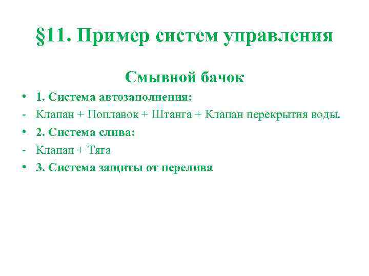 § 11. Пример систем управления Смывной бачок • • • 1. Система автозаполнения: Клапан