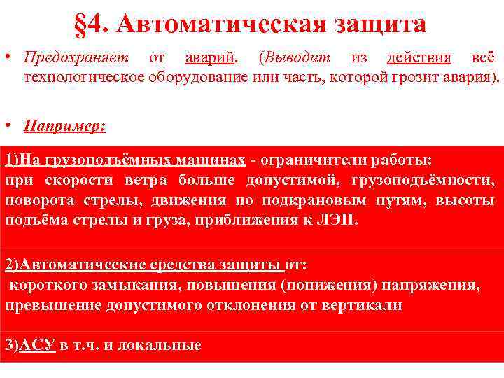 § 4. Автоматическая защита • Предохраняет от аварий. (Выводит из действия всё технологическое оборудование