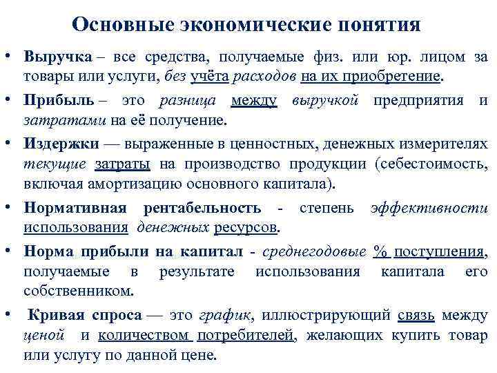 Основные экономические понятия • Выручка – все средства, получаемые физ. или юр. лицом за