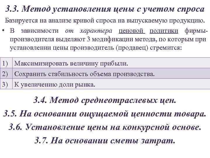 3. 3. Метод установления цены с учетом спроса Базируется на анализе кривой спроса на