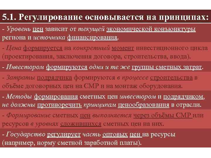 5. 1. Регулирование основывается на принципах: - Уровень цен зависит от текущей экономической конъюнктуры