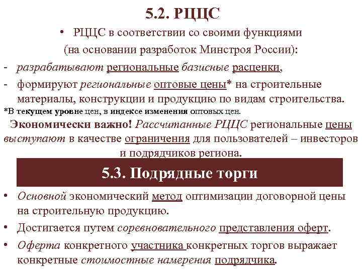 5. 2. РЦЦС • РЦЦС в соответствии со своими функциями (на основании разработок Минстроя