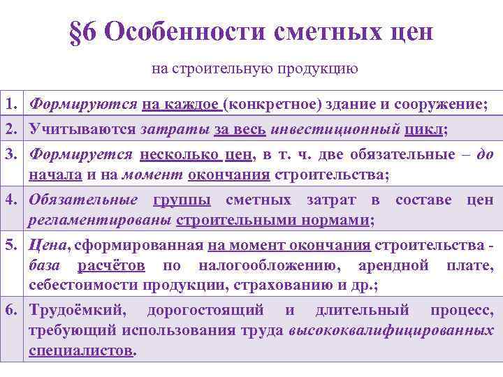 § 6 Особенности сметных цен на строительную продукцию 1. Формируются на каждое (конкретное) здание