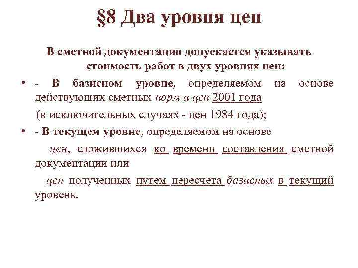 § 8 Два уровня цен В сметной документации допускается указывать стоимость работ в двух