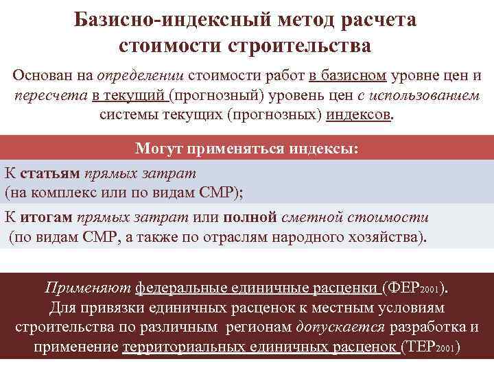 Базисно-индексный метод расчета стоимости строительства Основан на определении стоимости работ в базисном уровне цен