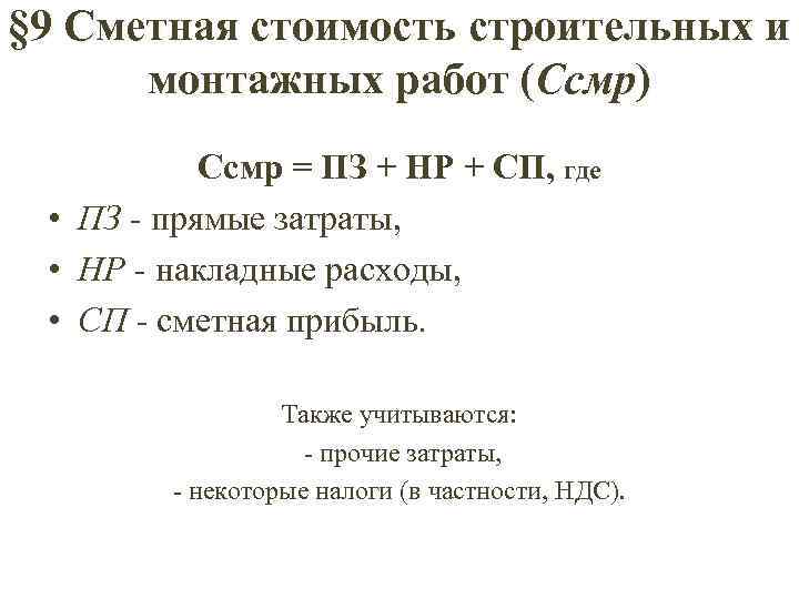 Сметная прибыль. Основные формулы сметного дела. Сметная прибыль формула. Формула расчета сметной прибыли. Сметная стоимость строительства формула.