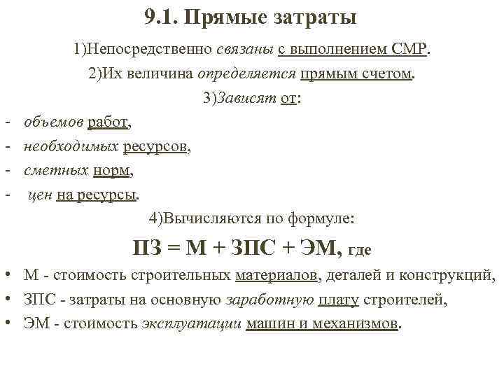 9. 1. Прямые затраты - 1)Непосредственно связаны с выполнением СМР. 2)Их величина определяется прямым